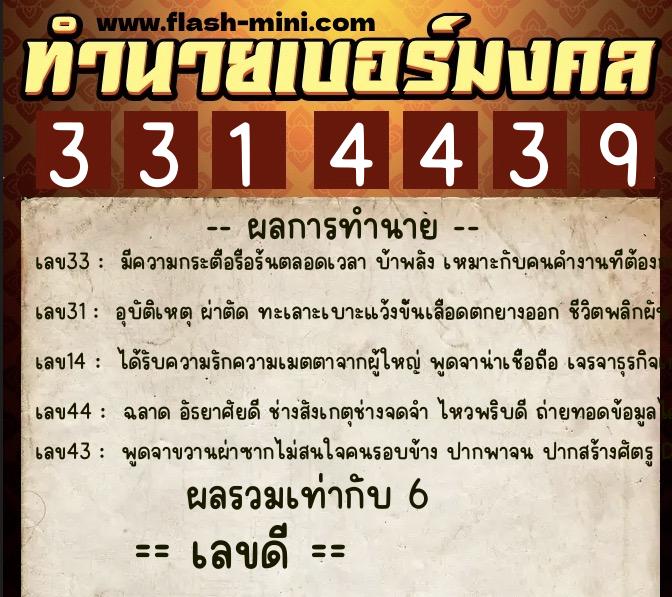 ทำนายเบอร์มงคล 0XX-3314439 ทำนายเบอร์มงคล หมายเลข 080-331443 ทำนายเบอร์มงคล 0XX-3314439 ทำนายเบอร์มงคล หมายเลข 080-331443