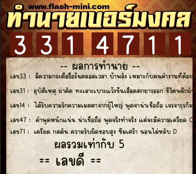 ทำนายเบอร์มงคล 0XX-3314711 ทำนายเบอร์มงคล หมายเลข 063-331471 ทำนายเบอร์มงคล 0XX-3314711 ทำนายเบอร์มงคล หมายเลข 063-331471
