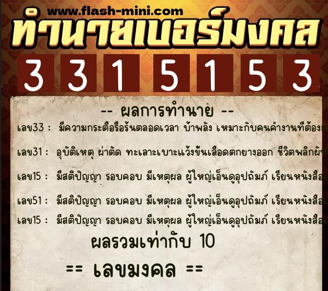 ทำนายเบอร์มงคล 0XX-3315153  ทำนายเบอร์มงคล หมายเลข 084-331515 
