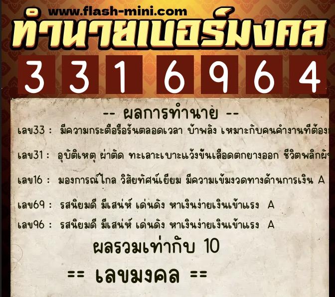 ทำนายเบอร์มงคล 0XX-3316964  ทำนายเบอร์มงคล หมายเลข 065-331696 
