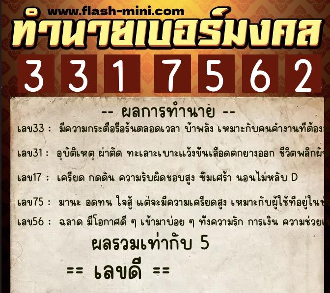 ทำนายเบอร์มงคล 0XX-3317562  ทำนายเบอร์มงคล หมายเลข 096-331756 