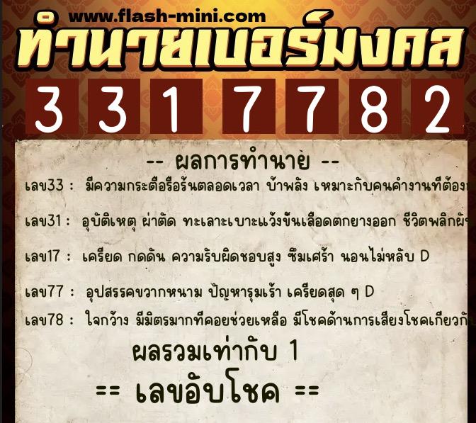 ทำนายเบอร์มงคล 0XX-3317782  ทำนายเบอร์มงคล หมายเลข 086-331778 