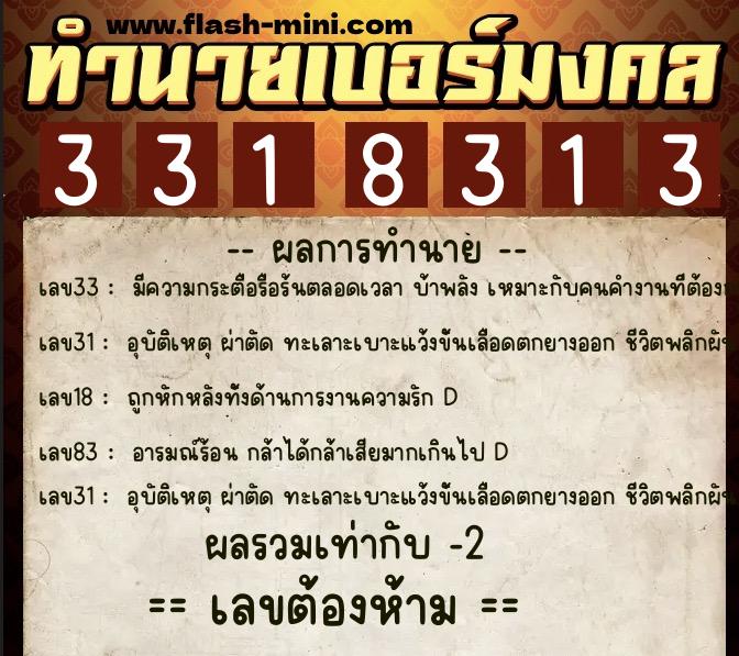 ทำนายเบอร์มงคล 0XX-3318313  ทำนายเบอร์มงคล หมายเลข 064-331831 