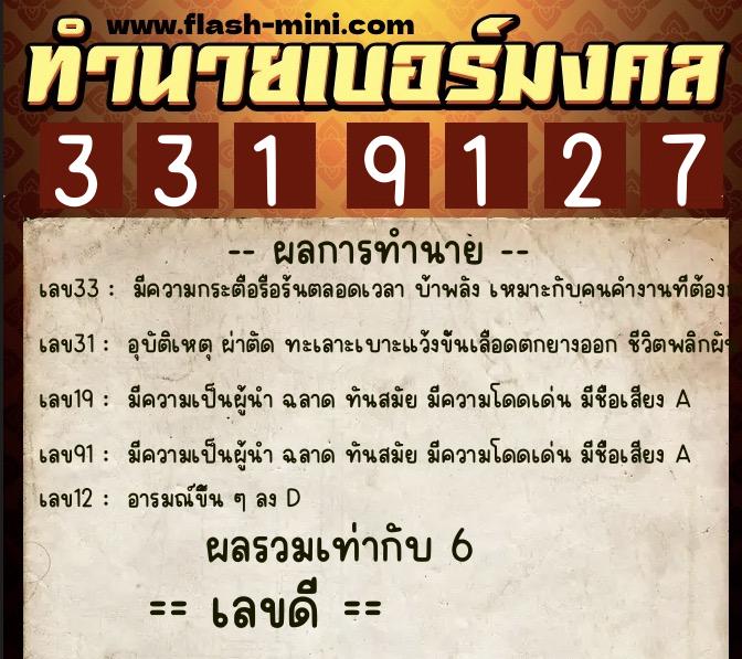 ทำนายเบอร์มงคล 0XX-3319127  ทำนายเบอร์มงคล หมายเลข 063-331912  ทำนายเบอร์มงคล 0XX-3319127  ทำนายเบอร์มงคล หมายเลข 063-331912