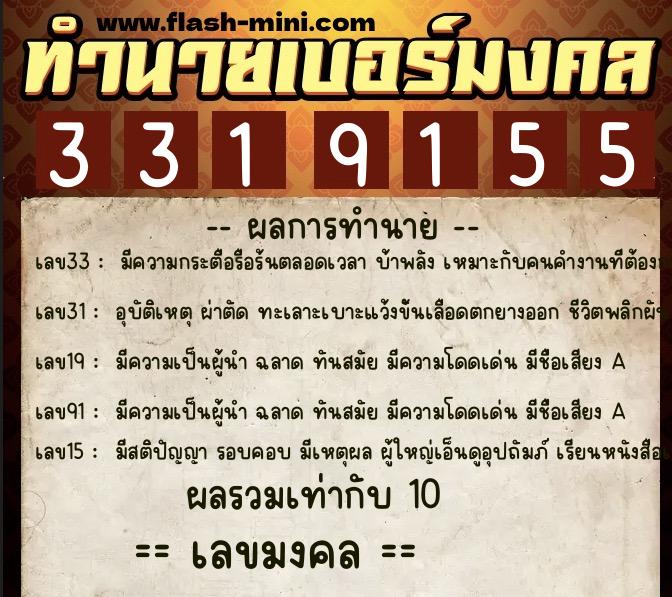 ทำนายเบอร์มงคล 0XX-3319155  ทำนายเบอร์มงคล หมายเลข 089-331915 