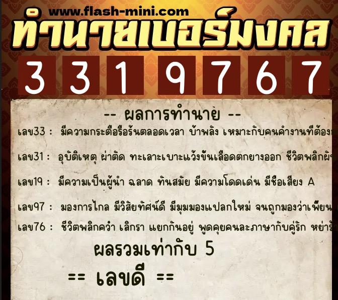 ทำนายเบอร์มงคล 0XX-3319767  ทำนายเบอร์มงคล หมายเลข 088-331976 