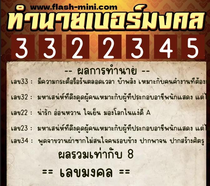 ทำนายเบอร์มงคล 0XX-3322345  ทำนายเบอร์มงคล หมายเลข 081-332234 