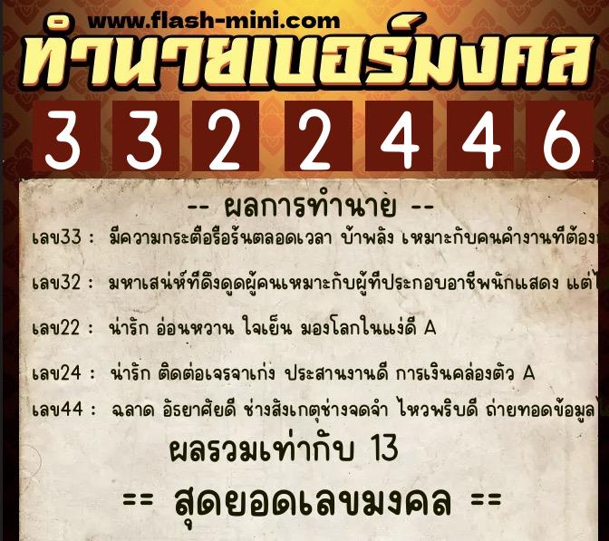ทำนายเบอร์มงคล 0XX-3322446  ทำนายเบอร์มงคล หมายเลข 089-332244 