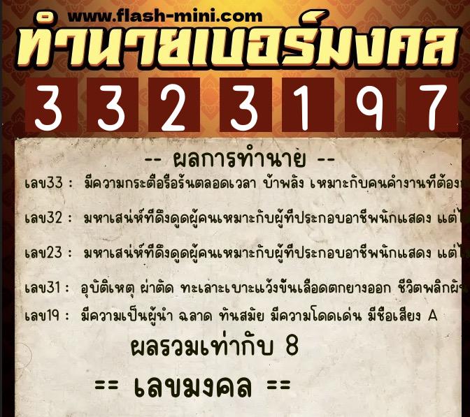 ทำนายเบอร์มงคล 0XX-3323197  ทำนายเบอร์มงคล หมายเลข 096-332319 