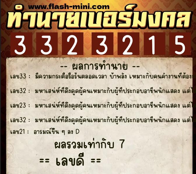 ทำนายเบอร์มงคล 0XX-3323215 ทำนายเบอร์มงคล หมายเลข 081-332321 ทำนายเบอร์มงคล 0XX-3323215 ทำนายเบอร์มงคล หมายเลข 081-332321