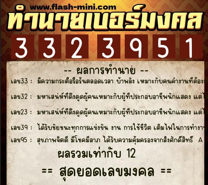 ทำนายเบอร์มงคล 0XX-3323951 ทำนายเบอร์มงคล หมายเลข 065-332395 ทำนายเบอร์มงคล 0XX-3323951 ทำนายเบอร์มงคล หมายเลข 065-332395