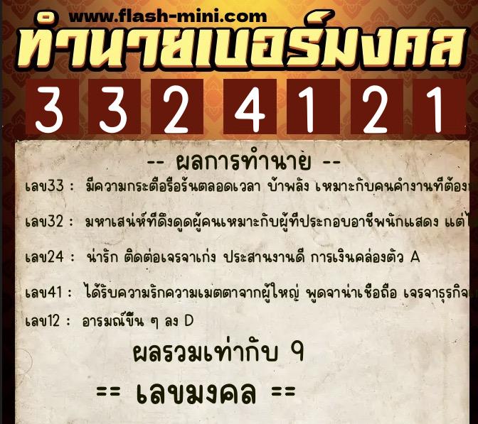 ทำนายเบอร์มงคล 0XX-3324121 ทำนายเบอร์มงคล หมายเลข 068-332412 ทำนายเบอร์มงคล 0XX-3324121 ทำนายเบอร์มงคล หมายเลข 068-332412