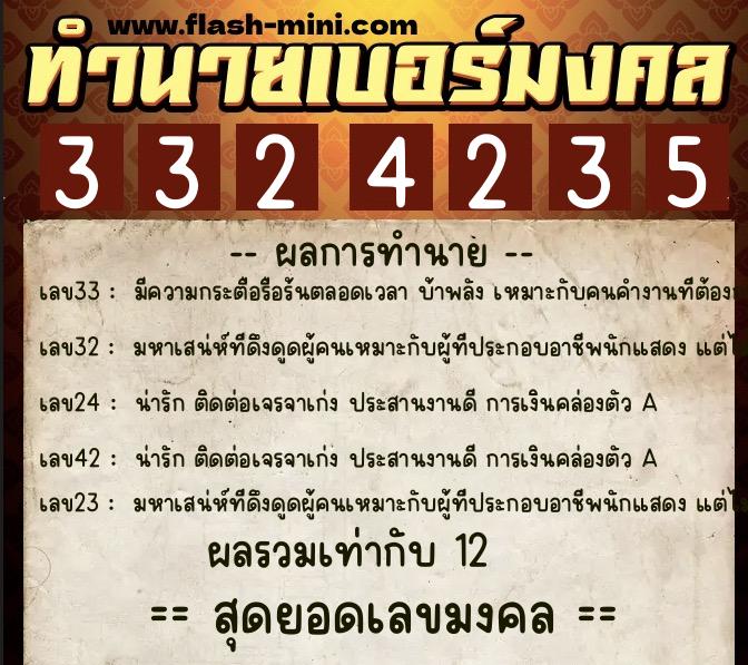 ทำนายเบอร์มงคล 0XX-3324235  ทำนายเบอร์มงคล หมายเลข 083-332423 