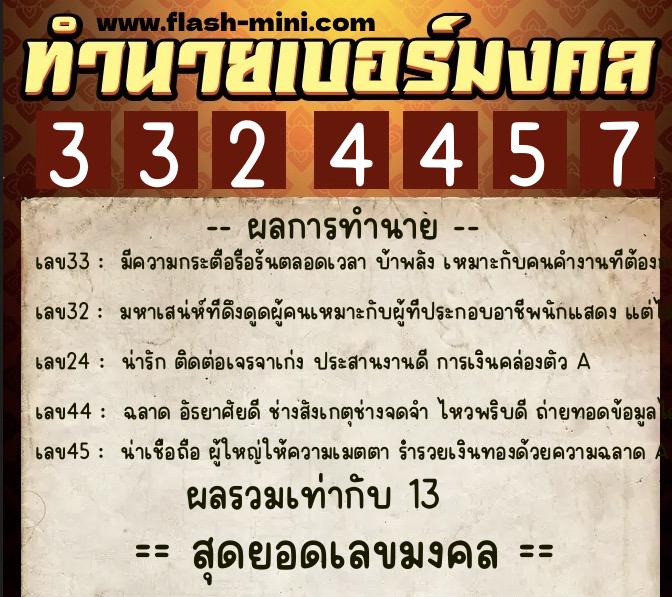 ทำนายเบอร์มงคล 0XX-3324457  ทำนายเบอร์มงคล หมายเลข 087-332445 