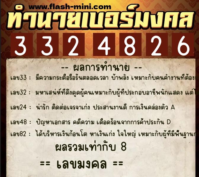 ทำนายเบอร์มงคล 0XX-3324826  ทำนายเบอร์มงคล หมายเลข 088-332482 