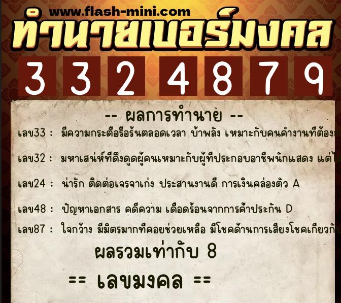 ทำนายเบอร์มงคล 0XX-3324879  ทำนายเบอร์มงคล หมายเลข 095-332487 