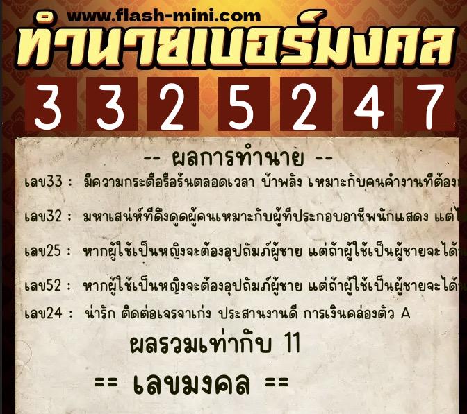 ทำนายเบอร์มงคล 0XX-3325247  ทำนายเบอร์มงคล หมายเลข 066-332524 