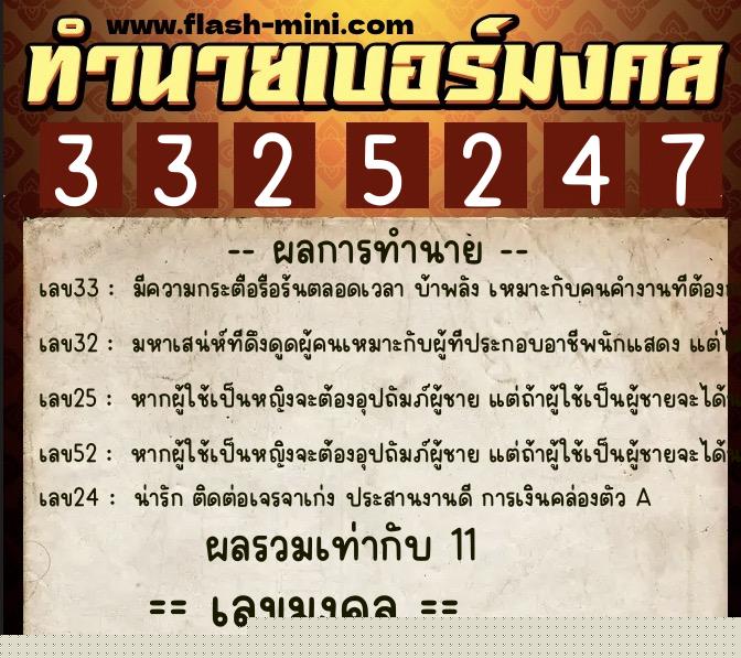 ทำนายเบอร์มงคล 0XX-3325247  ทำนายเบอร์มงคล หมายเลข 060-332524 
