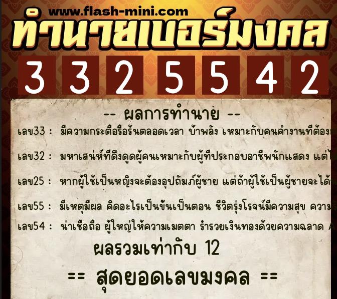 ทำนายเบอร์มงคล 0XX-3325542  ทำนายเบอร์มงคล หมายเลข 086-332554 