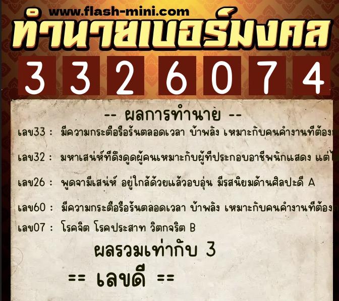 ทำนายเบอร์มงคล 0XX-3326074 ทำนายเบอร์มงคล หมายเลข 069-332607 ทำนายเบอร์มงคล 0XX-3326074 ทำนายเบอร์มงคล หมายเลข 069-332607