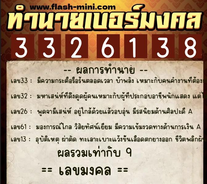ทำนายเบอร์มงคล 0XX-3326138  ทำนายเบอร์มงคล หมายเลข 069-332613 