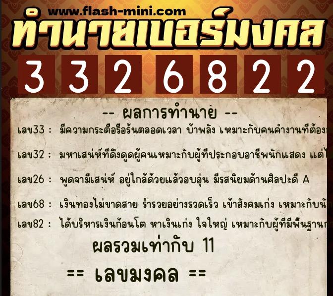 ทำนายเบอร์มงคล 0XX-3326822  ทำนายเบอร์มงคล หมายเลข 060-332682 