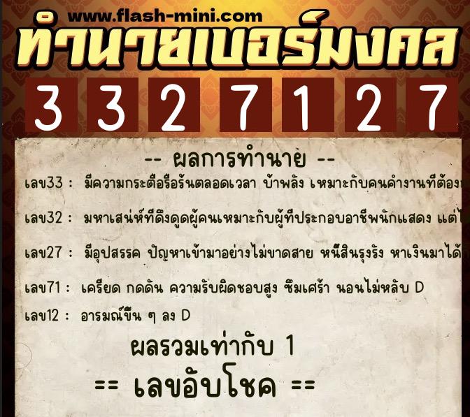 ทำนายเบอร์มงคล 0XX-3327127  ทำนายเบอร์มงคล หมายเลข 061-332712 
