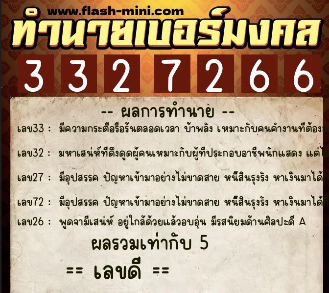 ทำนายเบอร์มงคล 0XX-3327266 ทำนายเบอร์มงคล หมายเลข 061-332726 ทำนายเบอร์มงคล 0XX-3327266 ทำนายเบอร์มงคล หมายเลข 061-332726