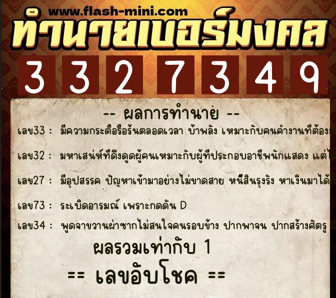 ทำนายเบอร์มงคล 0XX-3327349 ทำนายเบอร์มงคล หมายเลข 090-332734 ทำนายเบอร์มงคล 0XX-3327349 ทำนายเบอร์มงคล หมายเลข 090-332734