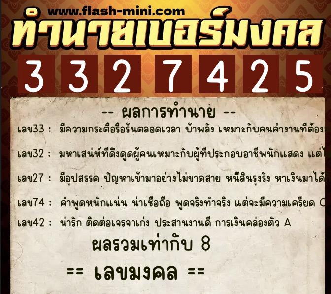 ทำนายเบอร์มงคล 0XX-3327425 ทำนายเบอร์มงคล หมายเลข 081-332742 ทำนายเบอร์มงคล 0XX-3327425 ทำนายเบอร์มงคล หมายเลข 081-332742
