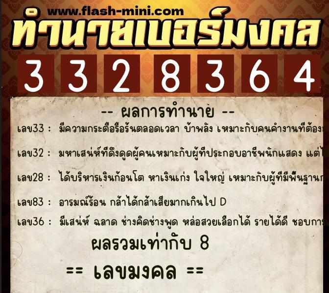 ทำนายเบอร์มงคล 0XX-3328364  ทำนายเบอร์มงคล หมายเลข 096-332836 