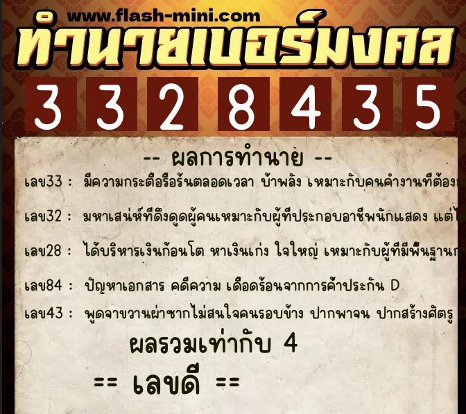 ทำนายเบอร์มงคล 0XX-3328435  ทำนายเบอร์มงคล หมายเลข 090-332843 