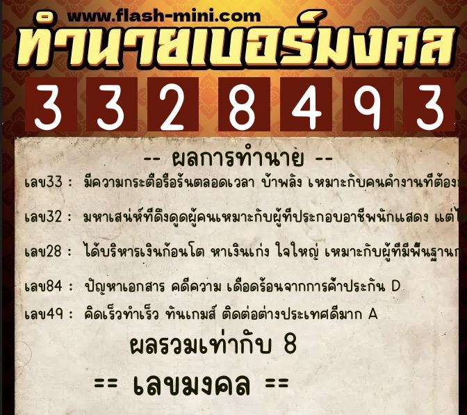 ทำนายเบอร์มงคล 0XX-3328493  ทำนายเบอร์มงคล หมายเลข 066-332849 