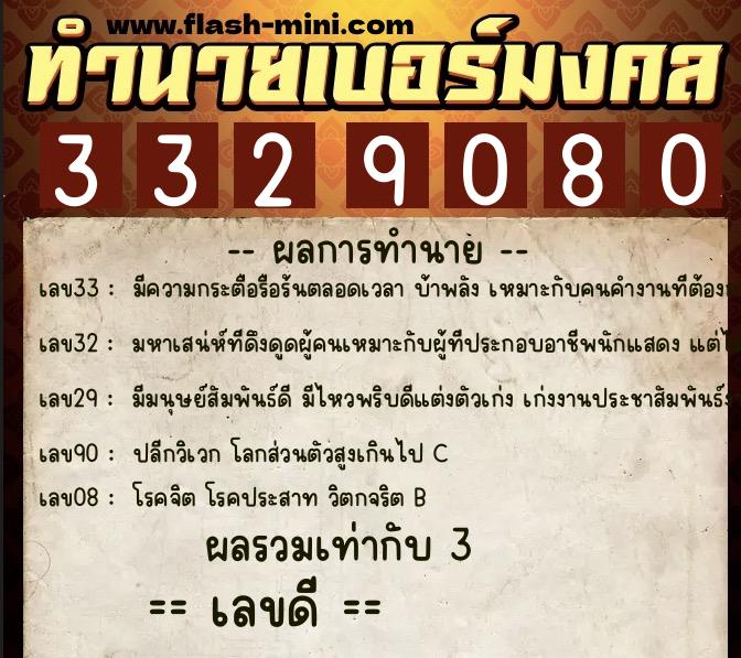 ทำนายเบอร์มงคล 0XX-3329080  ทำนายเบอร์มงคล หมายเลข 088-332908 