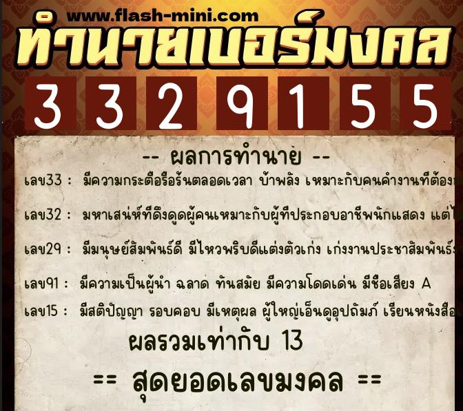 ทำนายเบอร์มงคล 0XX-3329155 ทำนายเบอร์มงคล หมายเลข 096-332915 ทำนายเบอร์มงคล 0XX-3329155 ทำนายเบอร์มงคล หมายเลข 096-332915