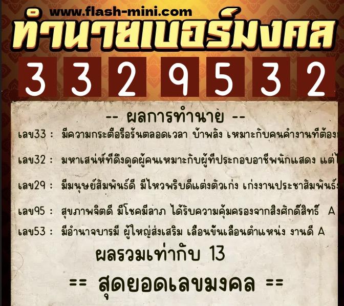 ทำนายเบอร์มงคล 0XX-3329532 ทำนายเบอร์มงคล หมายเลข 083-332953 ทำนายเบอร์มงคล 0XX-3329532 ทำนายเบอร์มงคล หมายเลข 083-332953