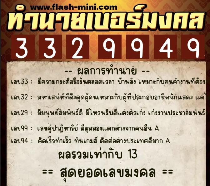 ทำนายเบอร์มงคล 0XX-3329949  ทำนายเบอร์มงคล หมายเลข 063-332994 