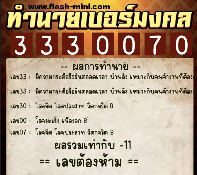 ทำนายเบอร์มงคล 0XX-3330070  ทำนายเบอร์มงคล หมายเลข 066-333007 