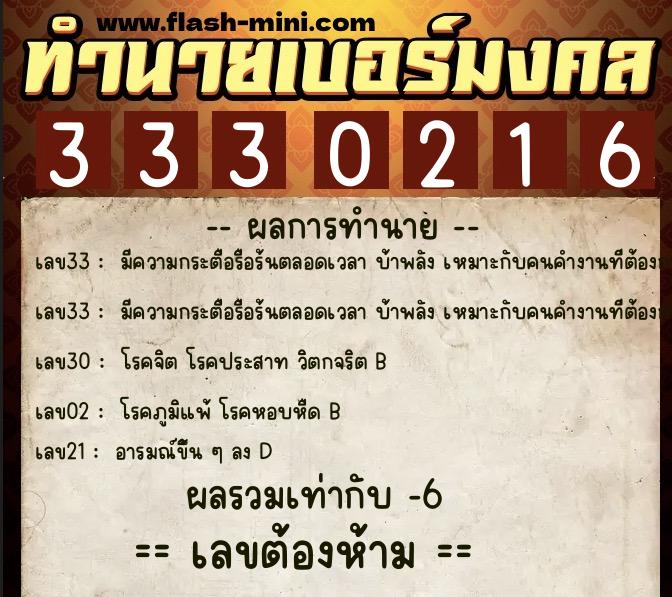 ทำนายเบอร์มงคล 0XX-3330216  ทำนายเบอร์มงคล หมายเลข 091-333021 