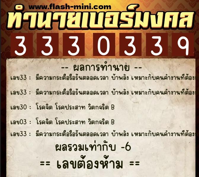 ทำนายเบอร์มงคล 0XX-3330339 ทำนายเบอร์มงคล หมายเลข 092-333033 ทำนายเบอร์มงคล 0XX-3330339 ทำนายเบอร์มงคล หมายเลข 092-333033