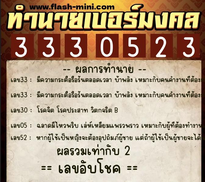 ทำนายเบอร์มงคล 0XX-3330523 ทำนายเบอร์มงคล หมายเลข 062-333052 ทำนายเบอร์มงคล 0XX-3330523 ทำนายเบอร์มงคล หมายเลข 062-333052