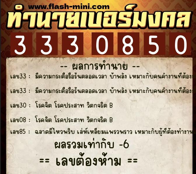 ทำนายเบอร์มงคล 0XX-3330850 ทำนายเบอร์มงคล หมายเลข 064-333085 ทำนายเบอร์มงคล 0XX-3330850 ทำนายเบอร์มงคล หมายเลข 064-333085