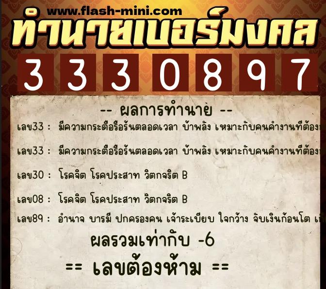 ทำนายเบอร์มงคล 0XX-3330897 ทำนายเบอร์มงคล หมายเลข 089-333089 ทำนายเบอร์มงคล 0XX-3330897 ทำนายเบอร์มงคล หมายเลข 089-333089