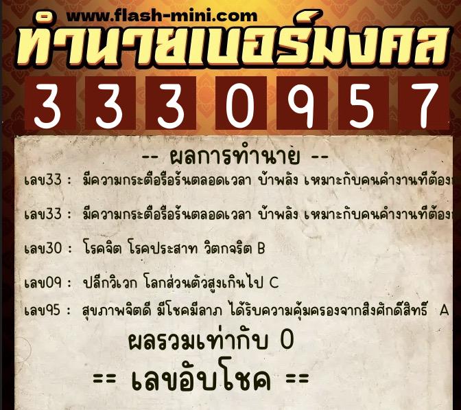 ทำนายเบอร์มงคล 0XX-3330957  ทำนายเบอร์มงคล หมายเลข 090-333095 