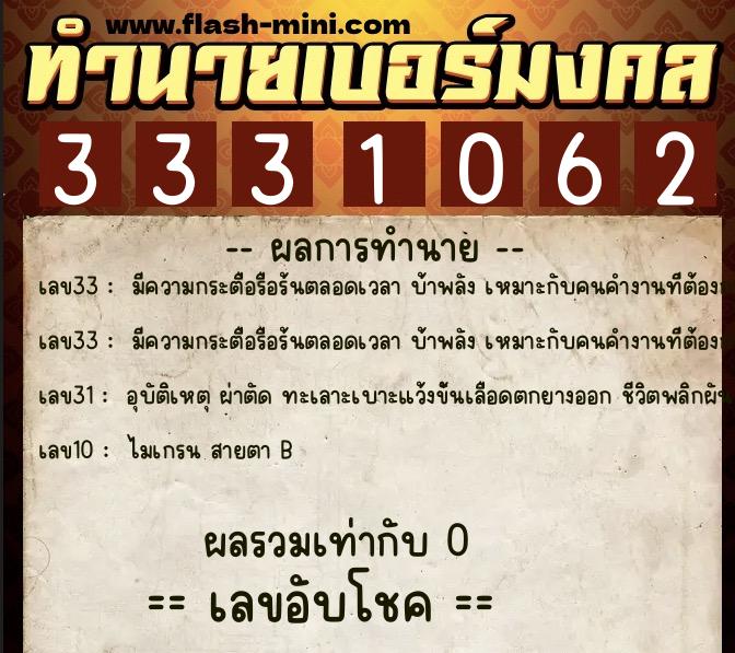 ทำนายเบอร์มงคล 0XX-3331062 ทำนายเบอร์มงคล หมายเลข 086-333106 ทำนายเบอร์มงคล 0XX-3331062 ทำนายเบอร์มงคล หมายเลข 086-333106