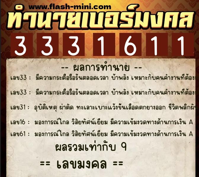 ทำนายเบอร์มงคล 0XX-3331611 ทำนายเบอร์มงคล หมายเลข 084-333161 ทำนายเบอร์มงคล 0XX-3331611 ทำนายเบอร์มงคล หมายเลข 084-333161