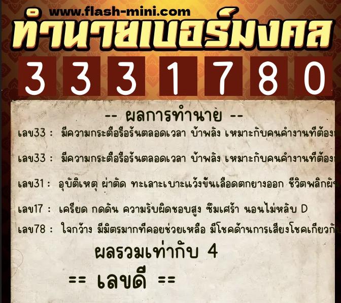 ทำนายเบอร์มงคล 0XX-3331780  ทำนายเบอร์มงคล หมายเลข 091-333178 