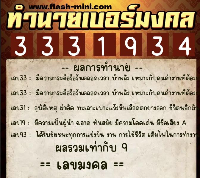 ทำนายเบอร์มงคล 0XX-3331934  ทำนายเบอร์มงคล หมายเลข 086-333193 