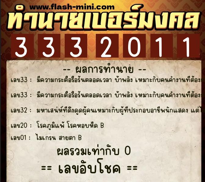 ทำนายเบอร์มงคล 0XX-3332011  ทำนายเบอร์มงคล หมายเลข 087-333201 