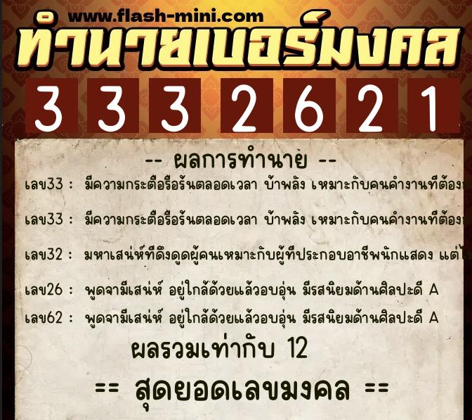 ทำนายเบอร์มงคล 0XX-3332621 ทำนายเบอร์มงคล หมายเลข 099-333262 ทำนายเบอร์มงคล 0XX-3332621 ทำนายเบอร์มงคล หมายเลข 099-333262